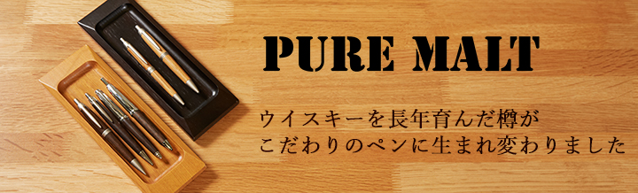 PUREMALT(ペン) | サントリー樽ものがたり